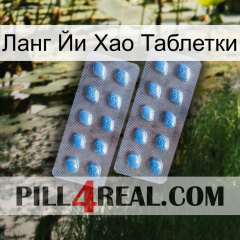 Ланг Йи Хао Таблетки viagra4